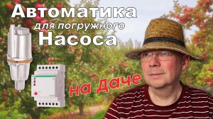 Автоматика погружного насоса на PZ-829 для дачи.