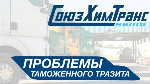 Проблемы при оформлении таможенного транзита