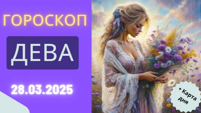 Гороскоп на сегодня ♍ 28 марта: Девы, будьте внимательны к деталям!