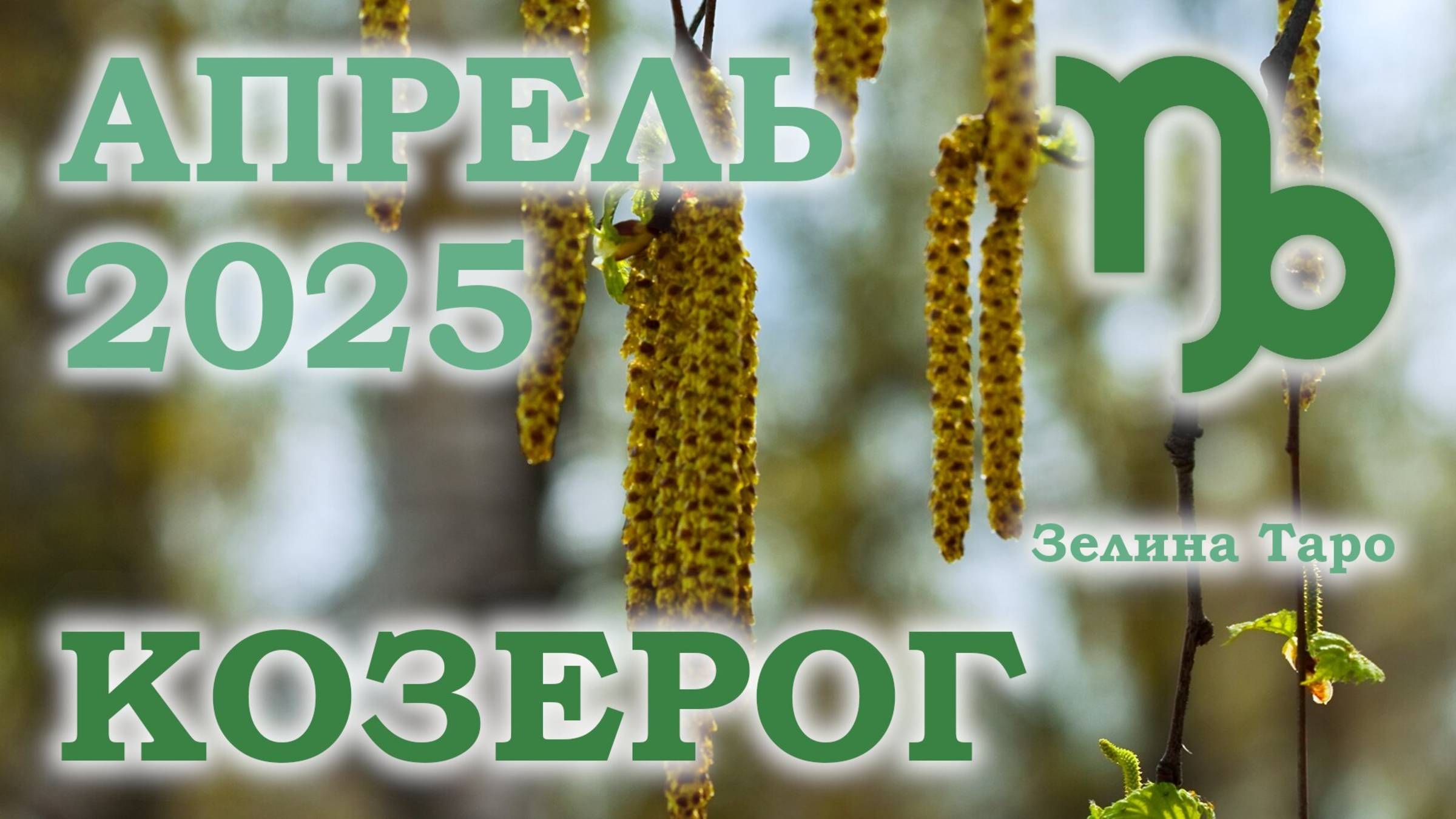 КОЗЕРОГ | ТАРО прогноз на АПРЕЛЬ 2025 года | Желание | Расклад таро | Таро онлайн
