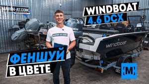 ОТЛИЧНЫЙ ЦВЕТ НОВОГО WINDBOAT 4.6 DCX   YAMAHA 60
