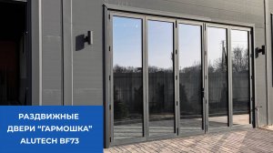 Раздвижные алюминиевые двери "Гармошка" Alutech BF73