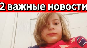 две важные новости