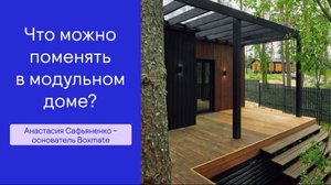 ЧТО НЕЛЬЗЯ МЕНЯТЬ В МОДУЛЬНОМ ДОМЕ❌ | Boxmate
