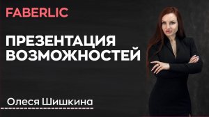 Маркетинг план Faberlic Олеся Шишкина
