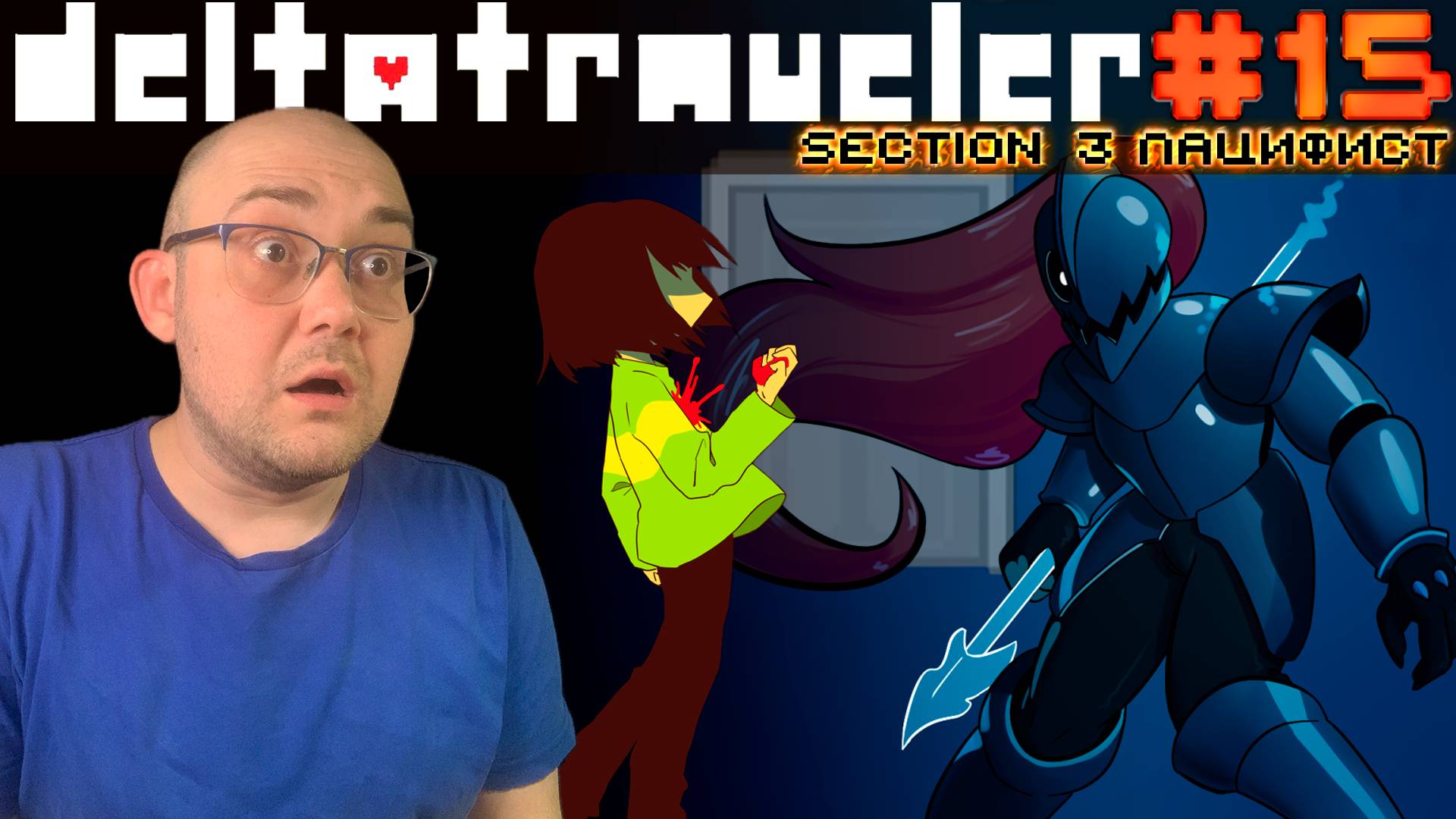 ПОБЕГ ОТ АНДАЙН (пацифист, секция 3) ▶ DELTATRAVELER #15