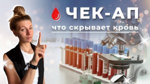 🩸Чек-ап: кому, когда и сколько? Что скрывает ваша кровь?