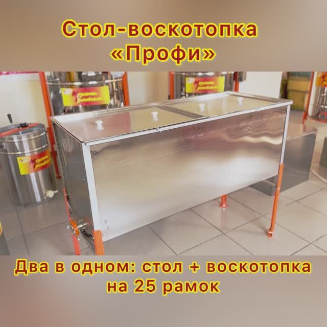 Стол-воскотопка Профи. 2025г. Стол-воскотопка Профи. 2025г.