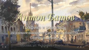 Антон Батов. Графика и живопись.