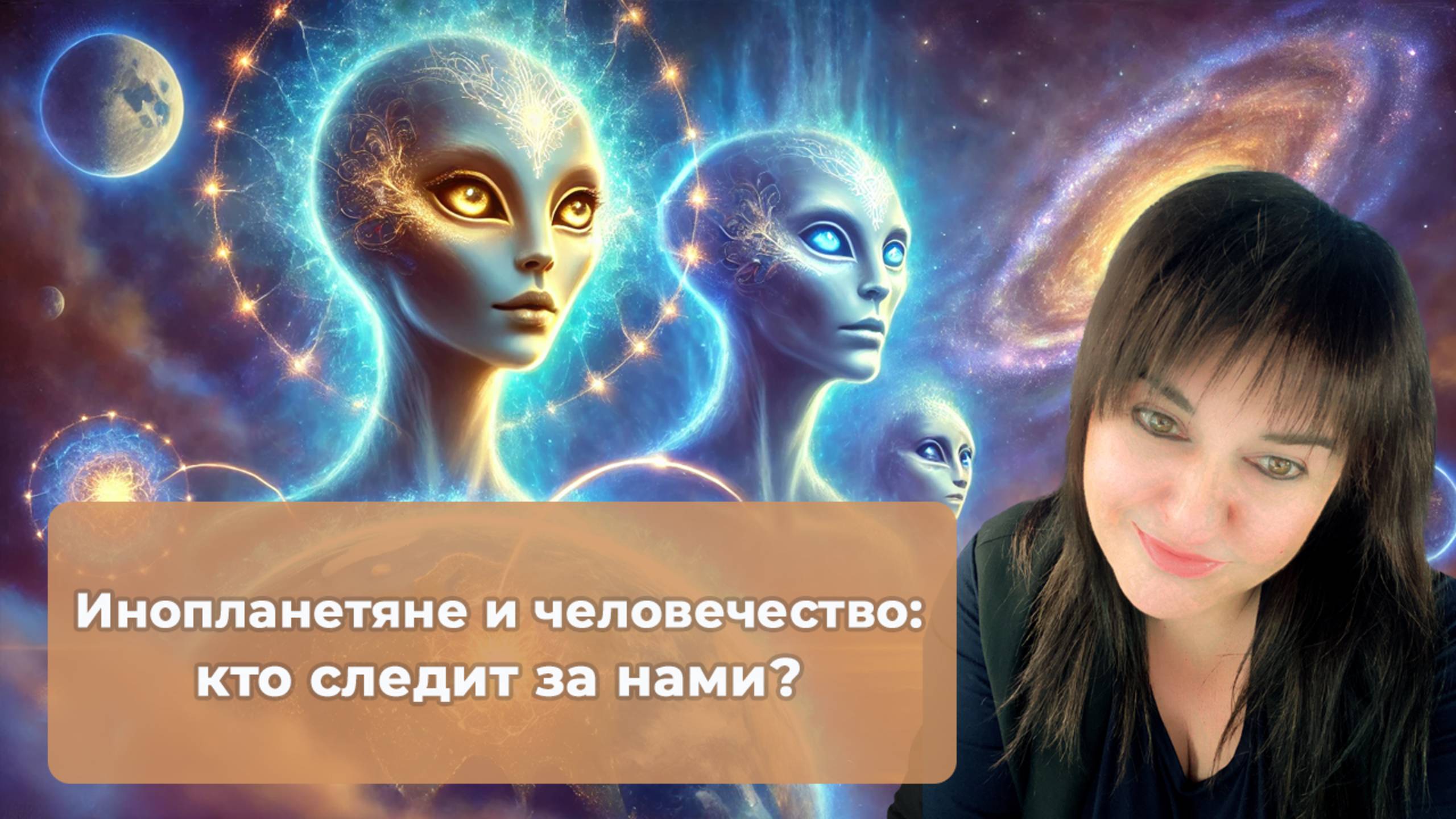 Инопланетяне и человечество: кто следит за нами?