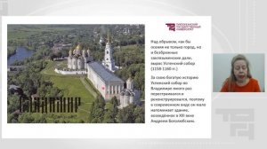 Архитектура Владимиро-Суздальской земли | Лектор - Охотникова Юлия Викторовна