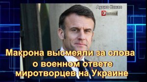 Макрона высмеяли за слова о военном ответе миротворцев на Украине