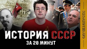 Краткая ИСТОРИЯ СССР: Империя Зла или Великая Держава?