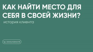 Как найти место для себя в своей жизни?
