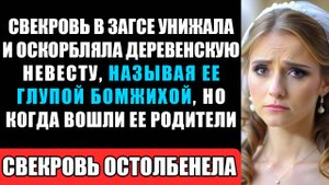 СВЕКРОВЬ В ЗАГСЕ УНИЖАЛА И ОСКОРБЛЯЛА ДЕРЕВЕНСКУЮ НЕВЕСТУ, НАЗЫВАЯ ЕЕ БОМЖИХОЙ, НО КОГДА ВОШЛИ...