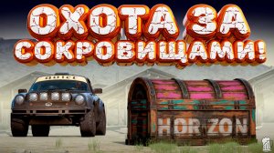 ⚪ Forza Horizon 5 🍺 Охота за сокровищами!!! «ЗАРАБАТЫВАЕМ ПО СТАРИНКЕ» Летний Сезон!!! 27.03.2025