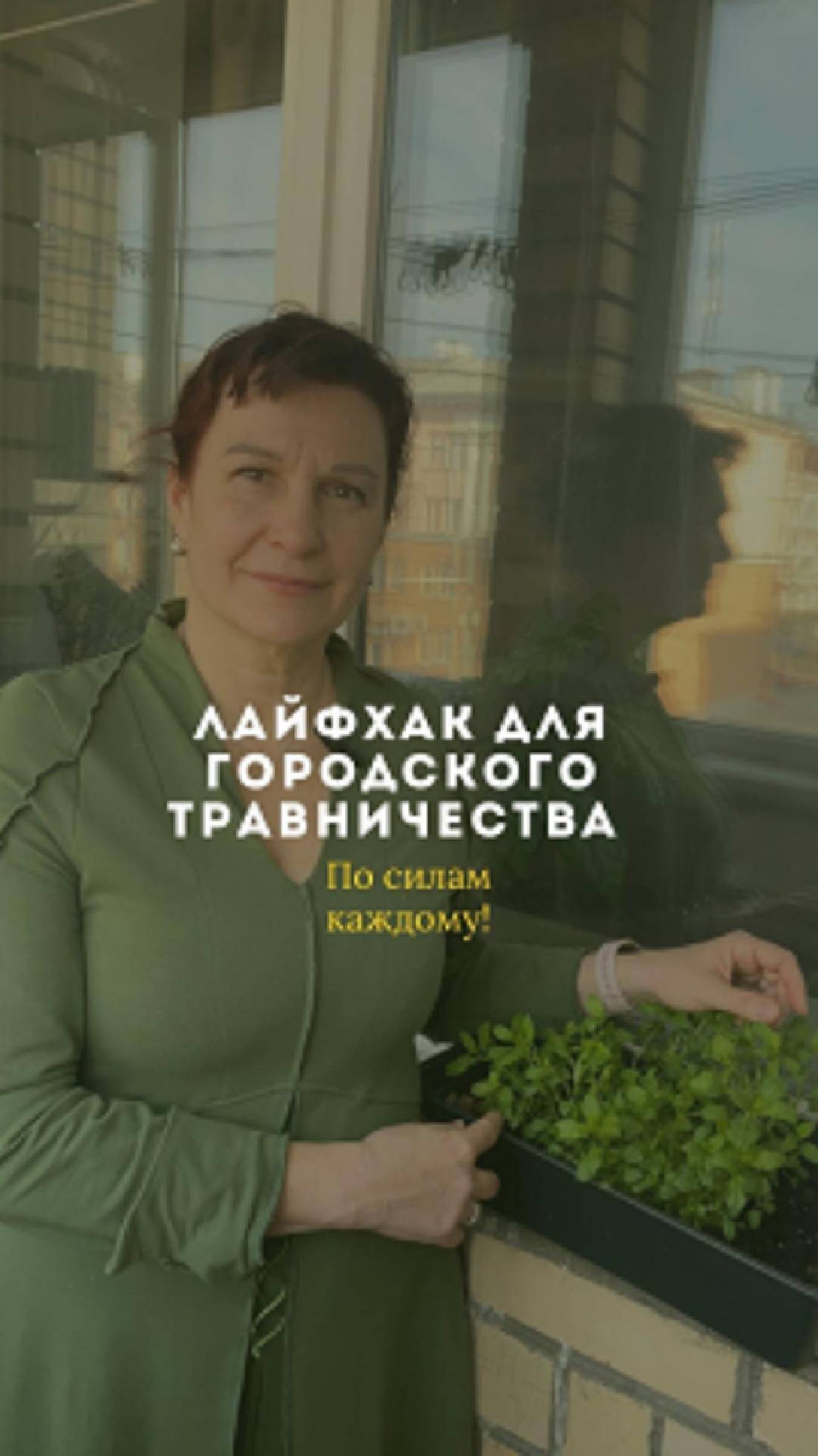 Лайфхак для городского травничества смотреть онлайн