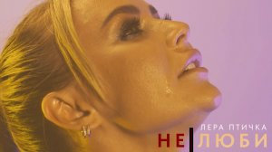 Не люби - Лера Птичка (клипа, 2023), Станислав Соколов