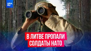 В Литве в рамках военных учений пропали американские солдаты НАТО