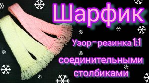 Шарфик соединительными столбиками.