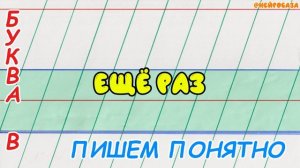 ПИШЕМ ПОНЯТНО Строчная буква В