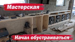 Мастерская. Начал обустраиваться