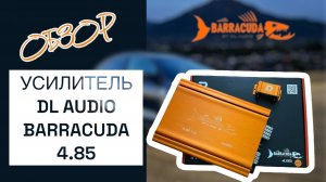 Усилитель DL AUDIO Barracuda 4.85