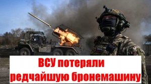 ВСУ потеряли редчайшую бронемашину. Сводки от МО, СМИ, Юрий Подоляка, Война на Украине