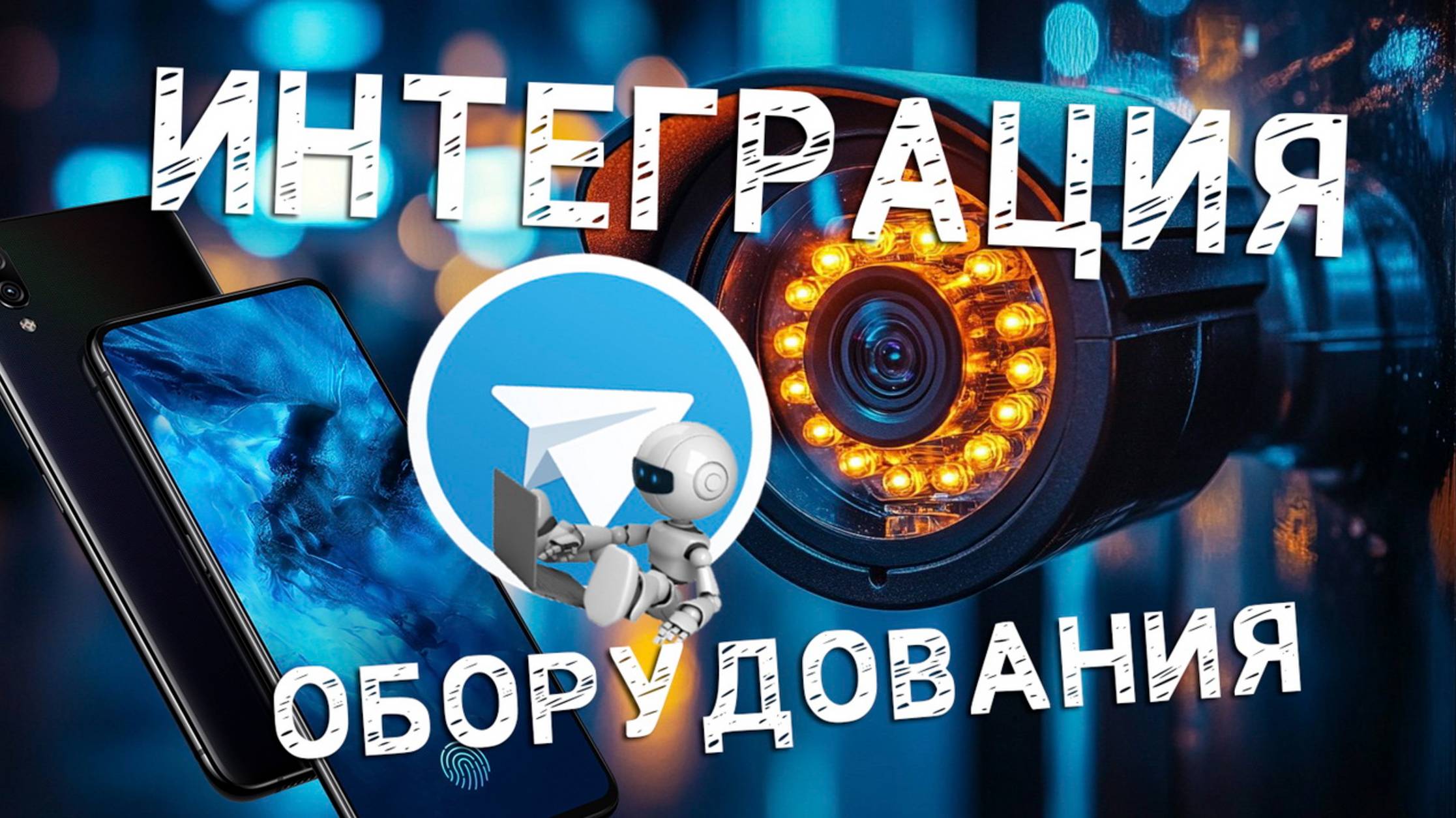 Интеграция оборудования