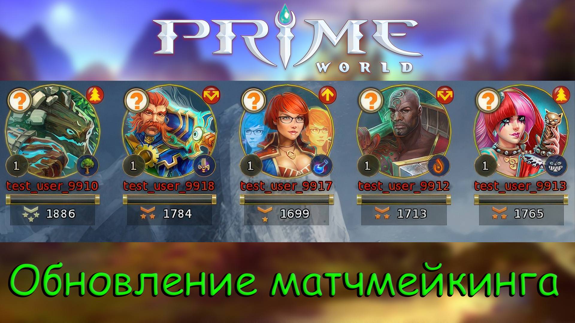 Обновление матчмейкинга в Prime World - Прайм Ворлд