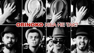 Orinoko – Хіба Не Так? (офіційне аудіо)