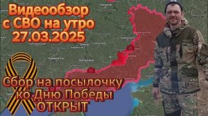 Сводка с фронта на утро 27.03.2025
