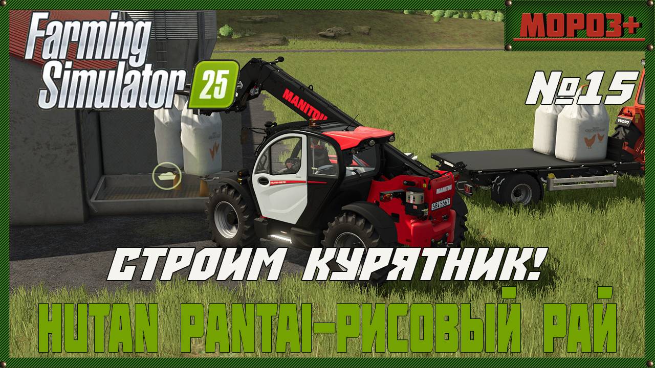 🟢Farming Simulator 25🟢. Карта  Hutan Pantai-Рисовый рай,  №15 Строим курятник!