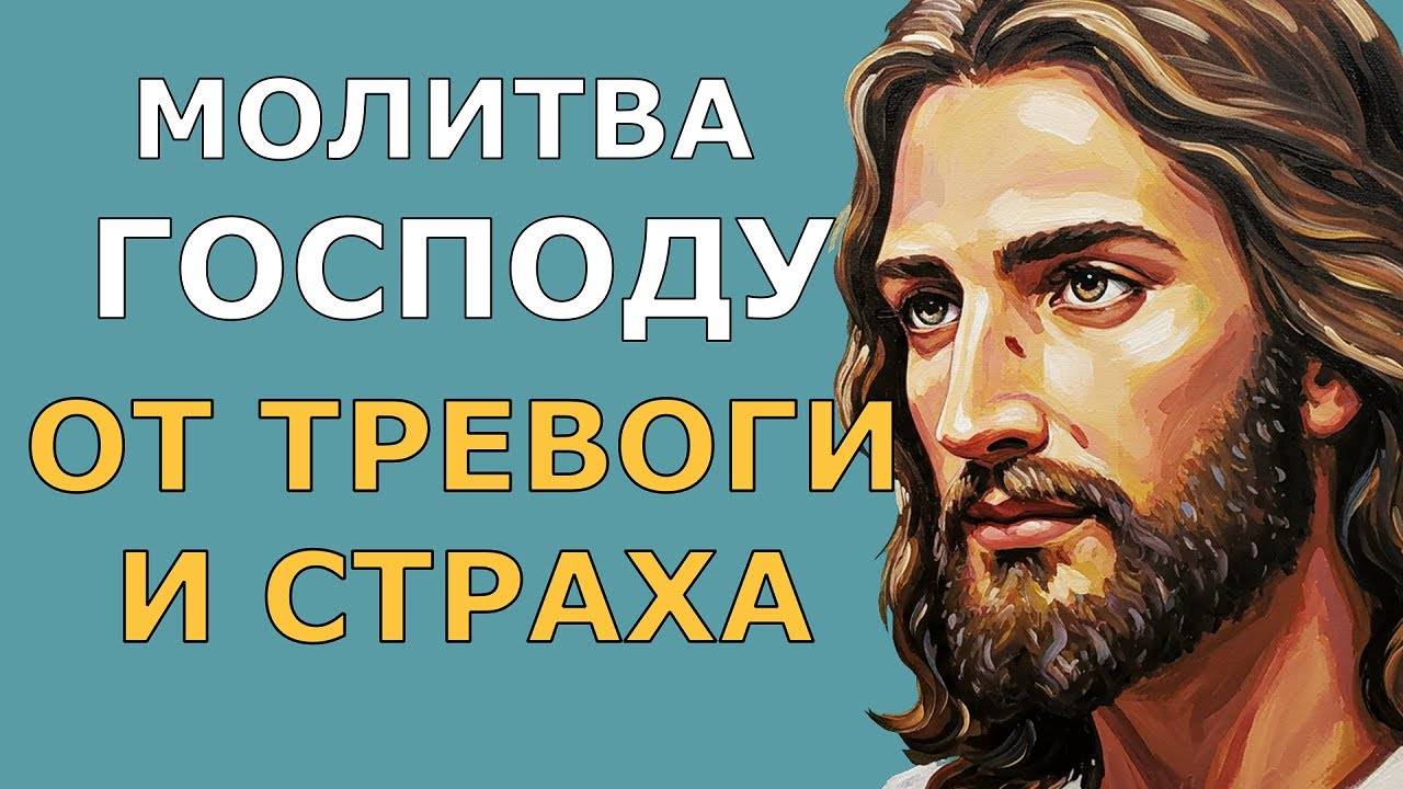 Молитва к Господу от ТРЕВОГИ и СТРАХА!