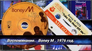 🕺💃ВОСПОМИНАНИЕ.💃Boney M.1976 год.💃🕺