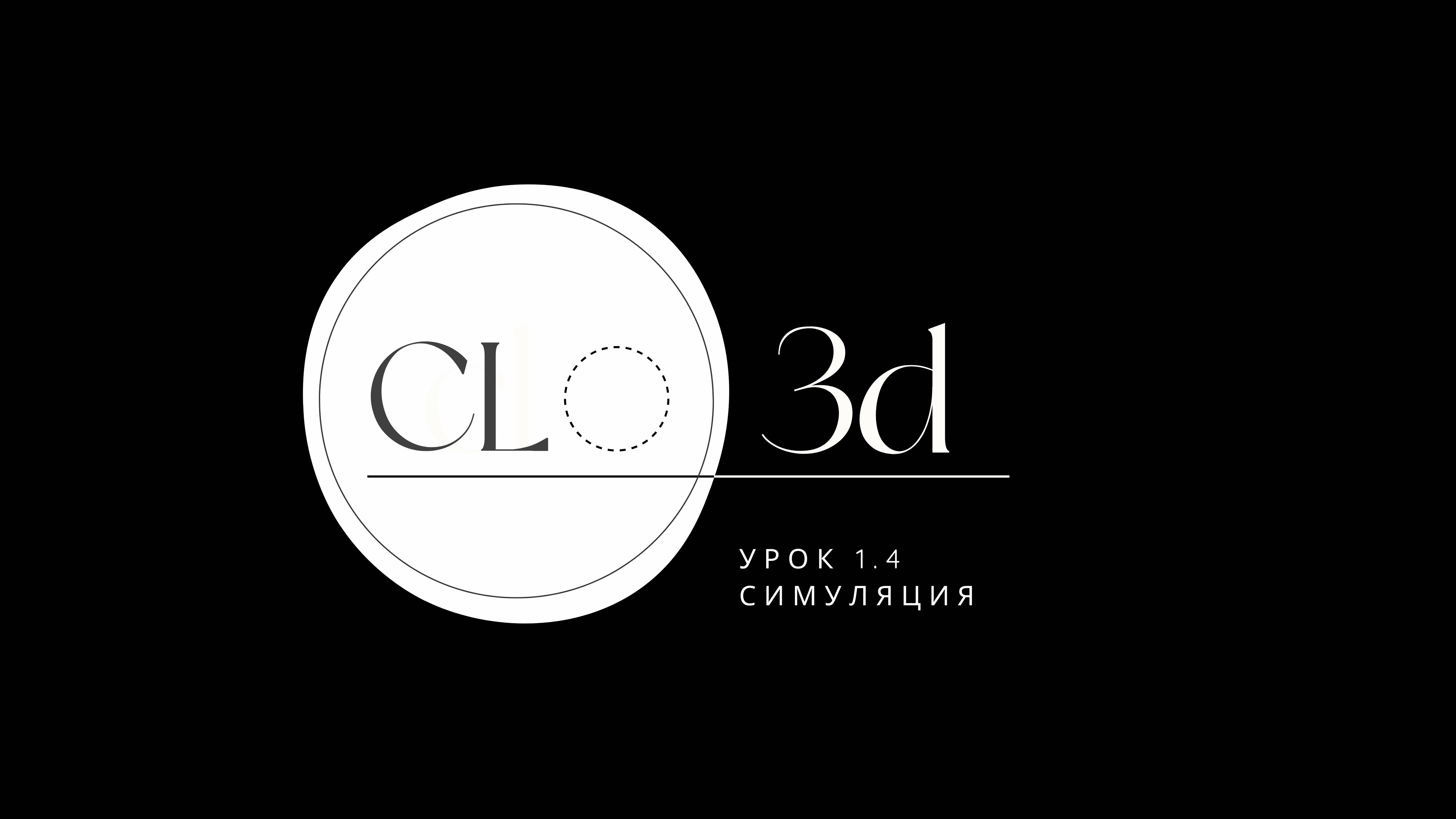 1.4 Симуляция