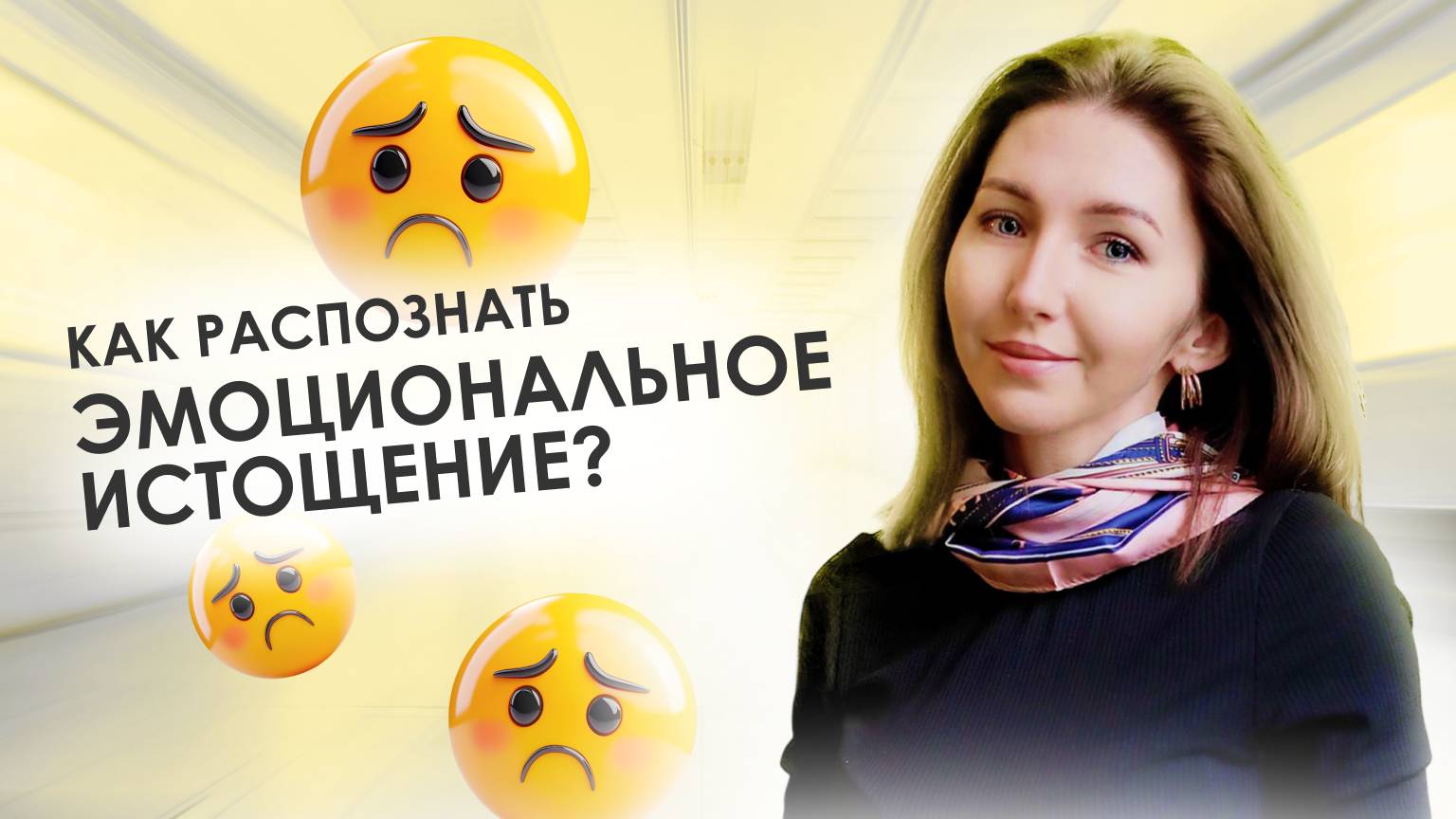 Как распознать эмоциональное истощение? Часть 1