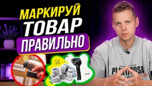 Как сделать МАРКИРОВКУ для Wildberries в 2025. Полное руководство по созданию ШТРИХКОДОВ