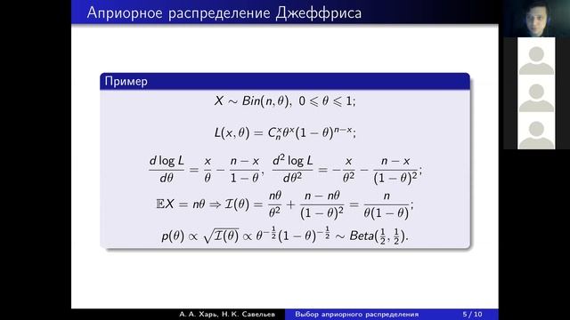 Доклад: Выбор априорного распределения, априорное распределение Джеффриса