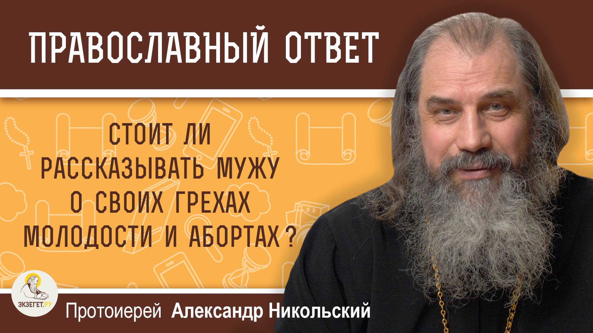 Стоит ли рассказывать мужу о своих грехах молодости и абортах?  Протоиерей Александр Никольский