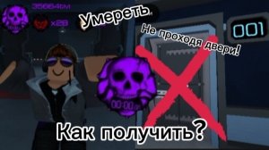 Погибнуть не пройдя ни одной двери! Как получить достижение? Давление в Roblox💀