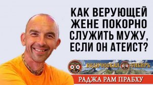 Как верующей жене покорно служить мужу, если он атеист?