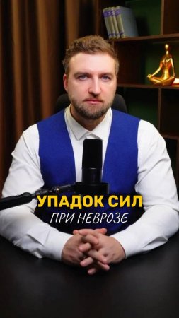 Упадок сил при неврозе!