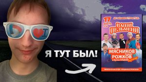 Я БЫЛ НА ШОУ "Уральских Пельменей" в Петрозаводске 17 марта 2025 года на КОНЦЕРТЕ!! | 1 ЧАСТЬ