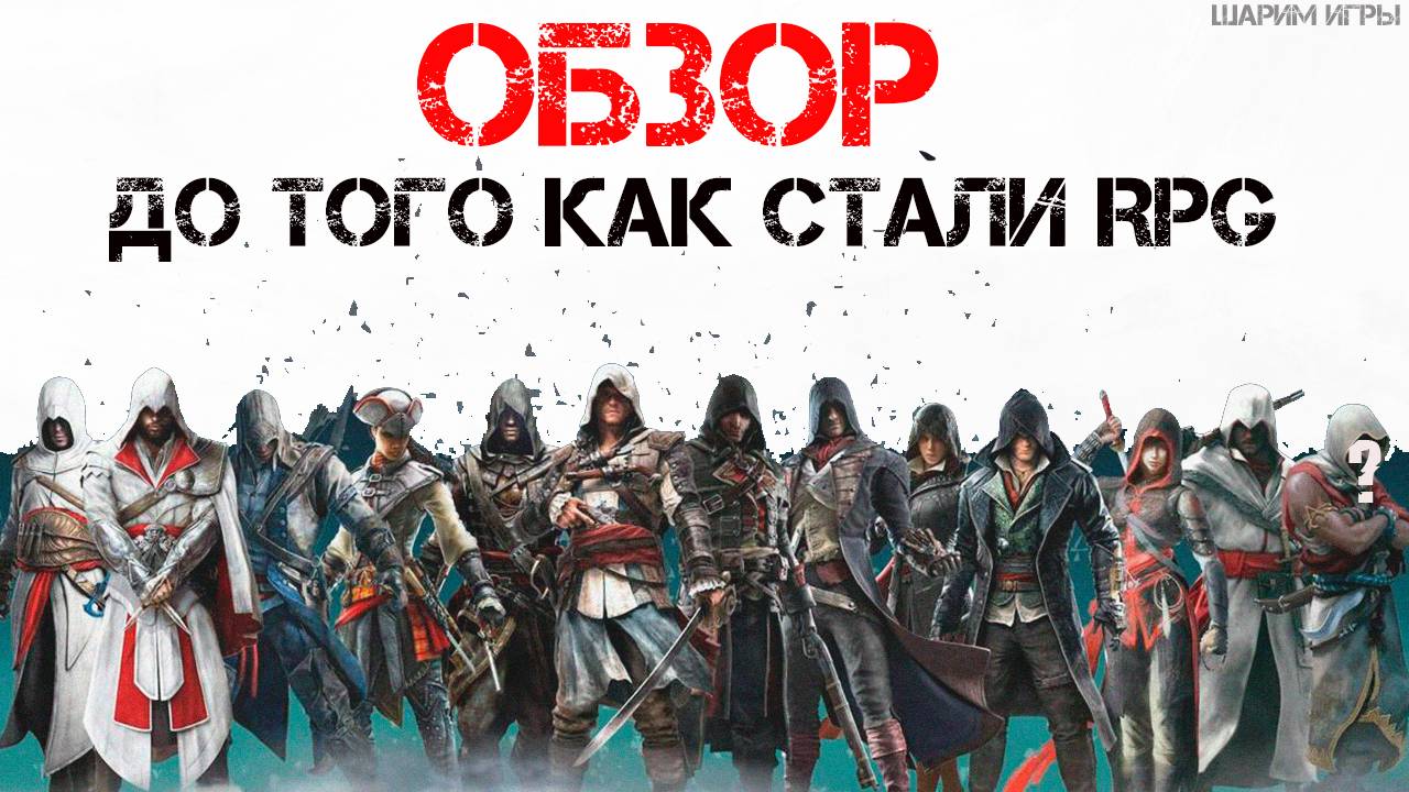ОБЗОР Assassins Creed ДО ПЕРЕОСМЫСЛЕНИЯ СЕРИИ!