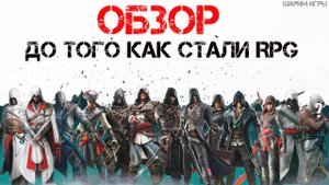 ОБЗОР Assassin’s Creed ДО ПЕРЕОСМЫСЛЕНИЯ СЕРИИ!