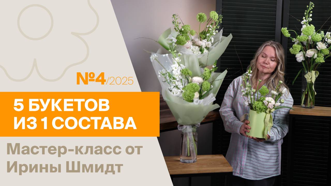 5 букетов из 1 состава №4/2025 | Мастер-класс от Ирины Шмидт смотреть онлайн