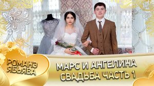 Марс и Ангелина! Одэн и Нэсмилкоря! Кай и Которя! Свадьба - 1 часть!