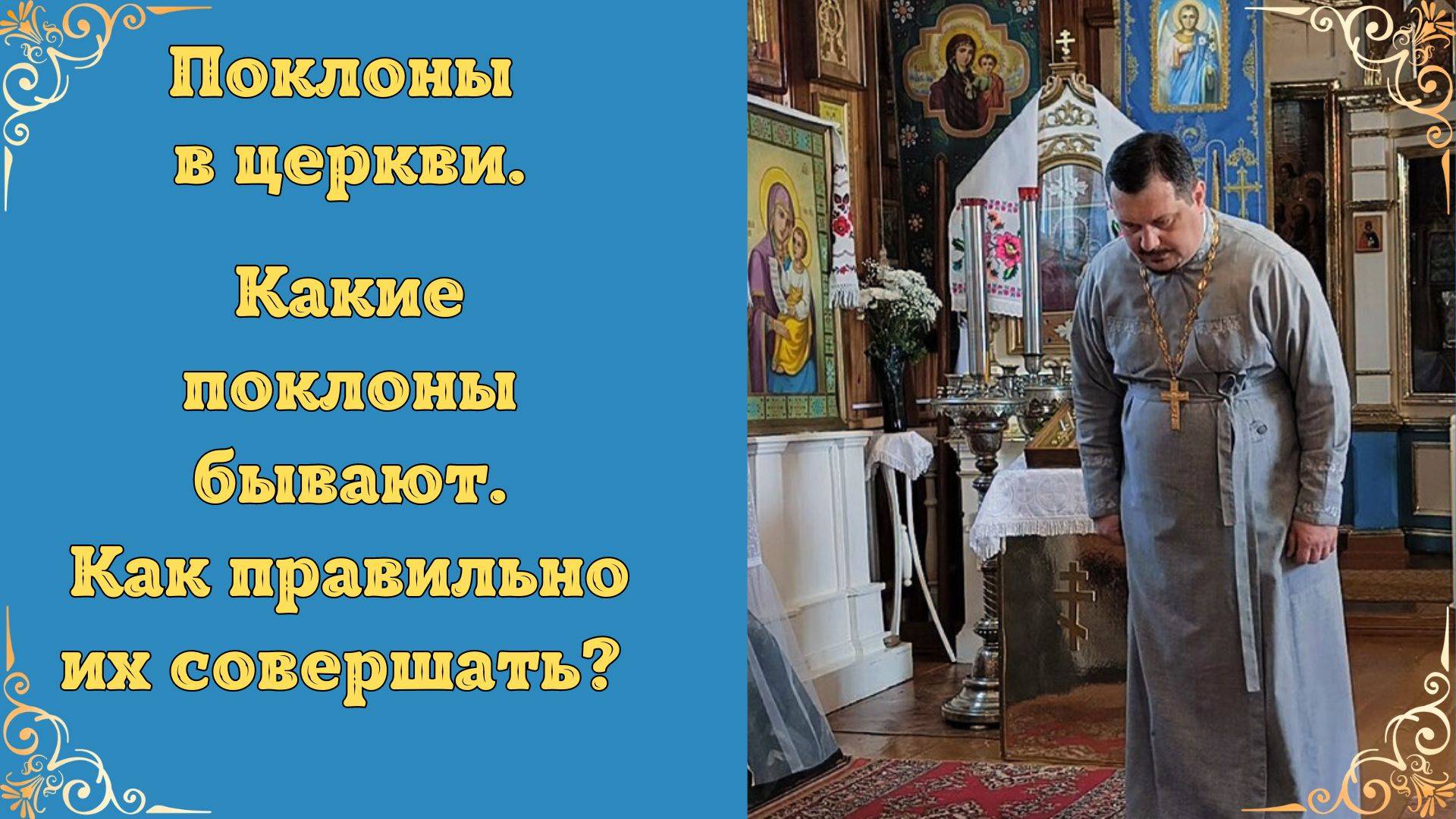Поясной и Земной поклон, как правильно делать поклоны. Поклоны в церкви. Поклоны в Православии