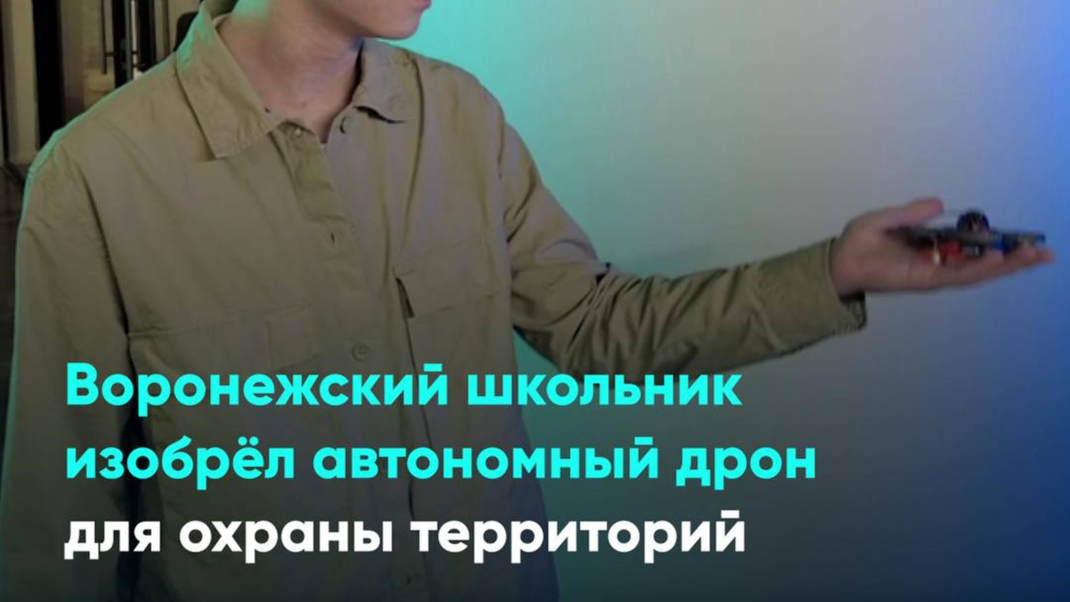 Воронежский школьник изобрёл автономный дрон для охраны территорий